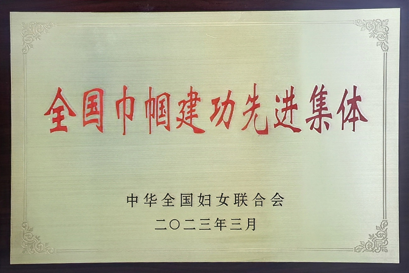 全国巾帼立功先进集体（牌匾）.jpg
